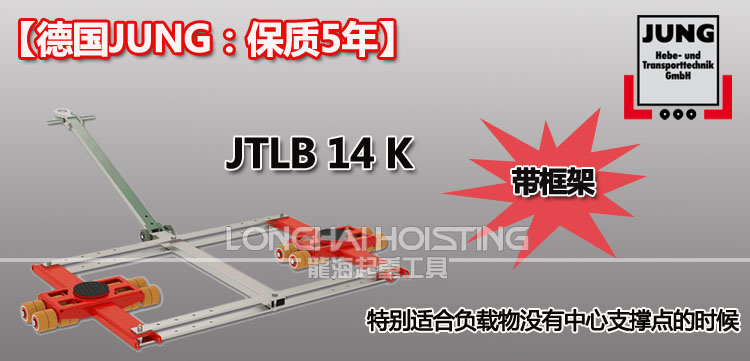 德國JUNG JTLB14K帶框架組合式搬運(yùn)小坦克