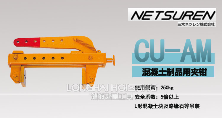 CU-AM型混凝土制品夾鉗