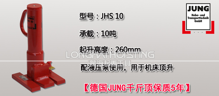 德國(guó)JUNG JHS10爪式千斤頂