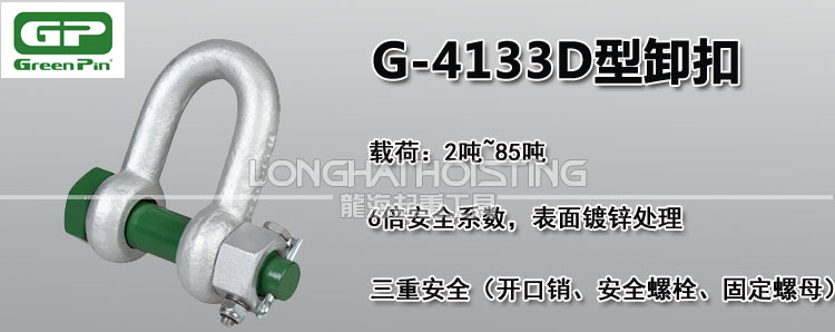 荷蘭GreenPin G-4133D型卸扣