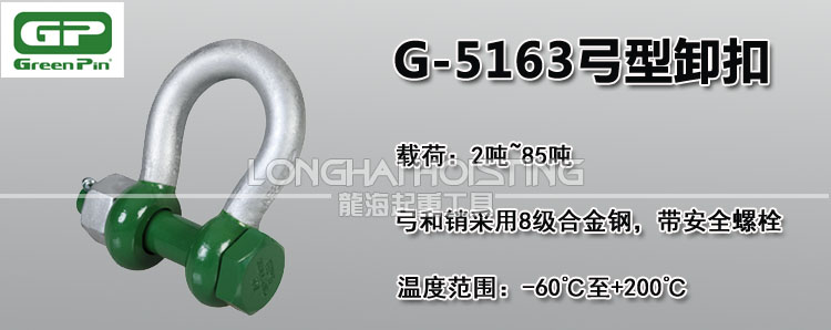 荷蘭GreenPin G-5163弓型卸扣