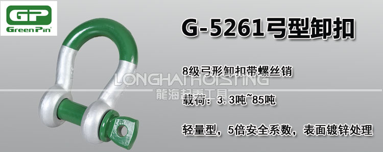 荷蘭GreenPin G-5261弓型卸扣