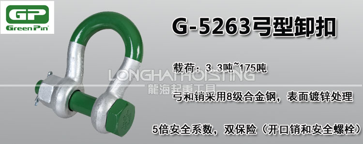 荷蘭GreenPin G-5263弓型卸扣