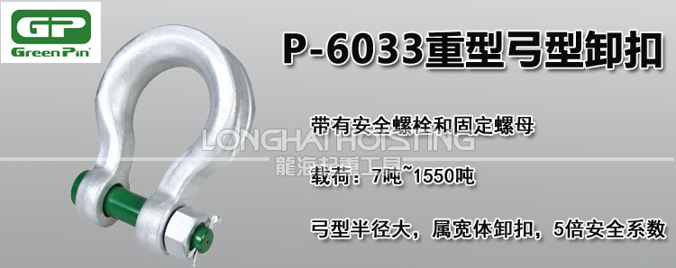 荷蘭GreenPin P-6033重型弓型卸扣