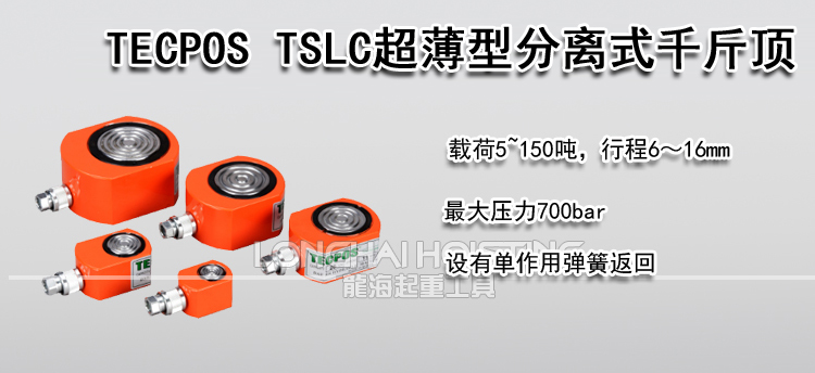 TECPOS TSLC超薄型分離式千斤頂