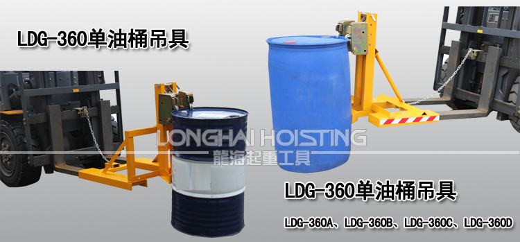 LDG-360單油桶吊具