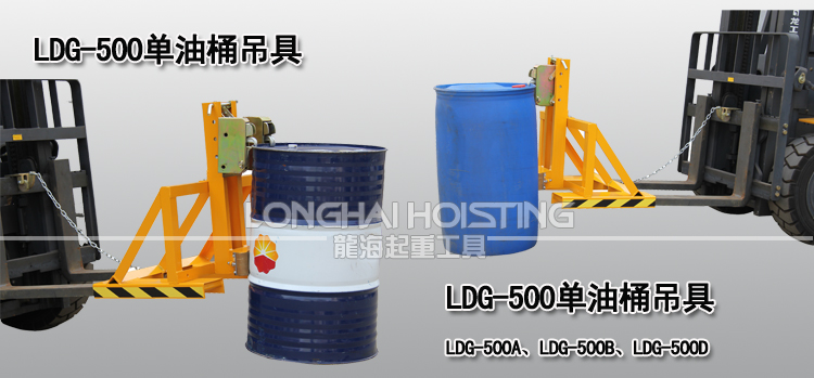 LDG-500單油桶吊具