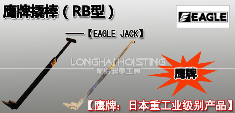 EAGLE JACK滾輪撬棒