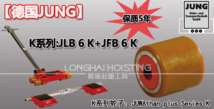 德國JUNG JLB6K JFB6K組合式搬運小坦克