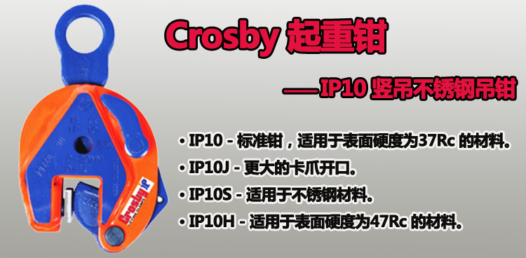 IP10型Crosby豎吊鋼板吊鉗