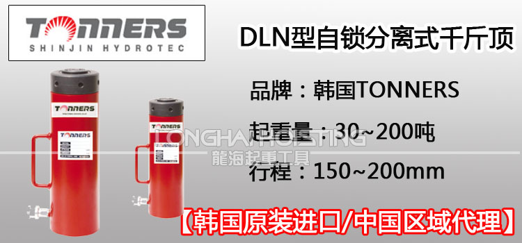 TONNERS DLN自鎖分離式千斤頂