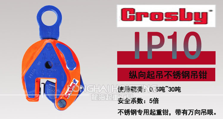 IP10型Crosby豎吊鋼板吊鉗