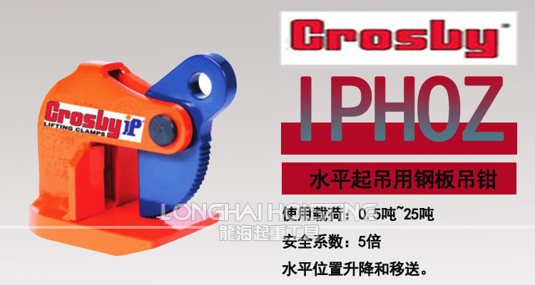 IPHOZ型Crosby水平吊鉗