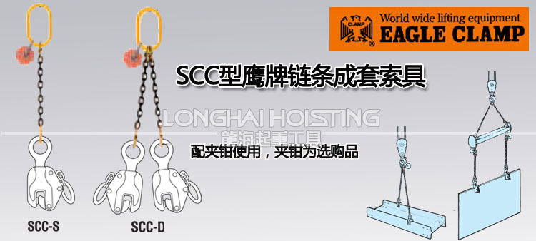 SCC型鷹牌鏈條成套索具