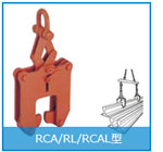 RCA型鋼軌起吊用夾鉗