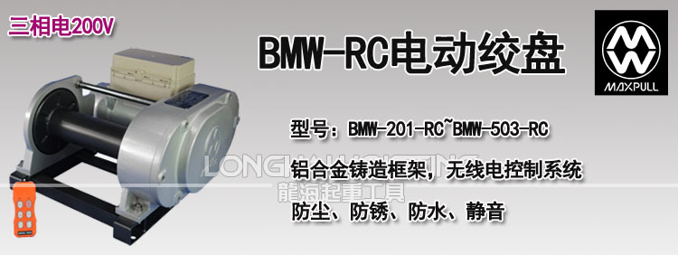 BMW-RC型電動(dòng)絞盤