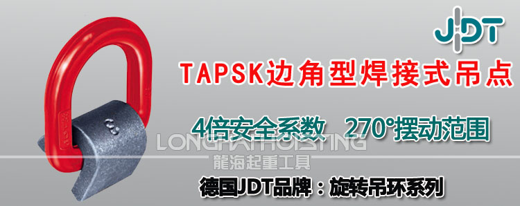 TAPSK型邊角型焊接式吊點(diǎn)