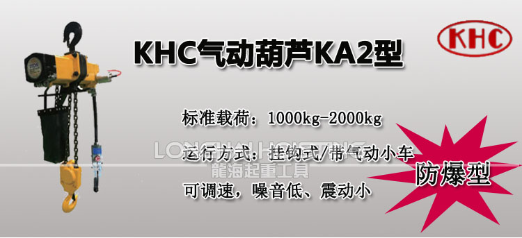 韓國KHC KA2型氣動葫蘆